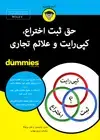 جلد کتاب حق ثبت اختراع، کپیرایت و علائم تجاری