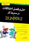 جلد کتاب حلوفصل اختلافات در محیط کار