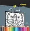 جلد کتاب خط و رنگ