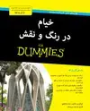 جلد کتاب خیام در رنگ و نقش