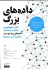 جلد کتاب داده‌های بزرگ ارتقای تصمیم‌گیری و عملکرد با استفاده از داده‌های بزرگ هوشمند، تحلیل‌شناسی و معیارها اثر Bernard Marr