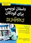 جلد کتاب داستان نویسی برای کودکان