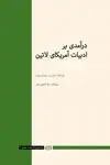 جلد کتاب در‌آمدی بر ادبیات آمریکای لاتین