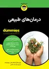 جلد کتاب درمان‌های طبیعی