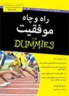 جلد کتاب راه و چاه موفقیت