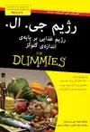 جلد کتاب رژیم جی.اِل. رژیم غذایی بر پایه ی اندازه ی گلوکز