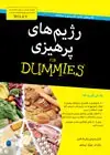جلد کتاب رژیم‌های پرهیزی