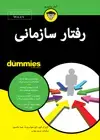جلد کتاب رفتار سازمانی