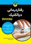 جلد کتاب رفتاردرمانی دیالکتیک