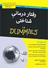 جلد کتاب رفتاردرمانیِ شناختی