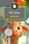 جلد کتاب رمز و رنگ آسان تا دشوار اثر رضا باباخانلو