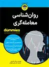 جلد کتاب روان شناسی معامله گری اثر رولاند اولریش