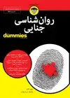 جلد کتاب روانشناسی جنایی