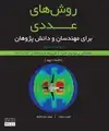 جلد کتاب روش های عددی برای مهندسان و دانش پژوهان (ویراست سوم)