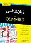 جلد کتاب زبان‌شناسی