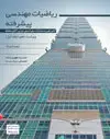 جلد کتاب ریاضیات مهندسی پیشرفته ویراست دهم (جلد اول) اثر اروین کریزیگ