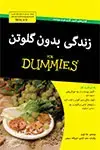 جلد کتاب زندگی بدون گلوتن