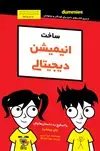 جلد کتاب ساخت انیمیشن دیجیتالی