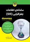 جلد کتاب سامانه‌ی اطلاعات جغرافیایی (GIS)
