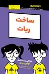جلد کتاب ساخت ربات طراحی و ساخت اولین ربات