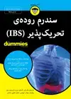 جلد کتاب سندرم روده‌ی تحریک‌پذیر (IBS)