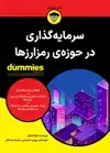 جلد کتاب سرمایه‌گذاری در حوزه‌ی رمزارزها