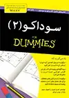 جلد کتاب سوداکو ۲