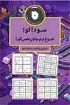 جلد کتاب سوداکو؛ شروعِ نرم، پایان نفس‌گیر! اثر رضا باباخانلو