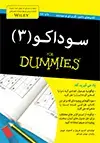 جلد کتاب سوداکو ۳