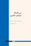 جلد کتاب سی افسانه درباره‌ی شکسپیر