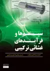 جلد کتاب سیستم ها و فرآیندهای غشائی ترکیبی