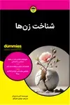 جلد کتاب شناخت زن ها