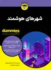 جلد کتاب شهرهای هوشمند