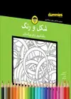 جلد کتاب شکل و رنگ رنگ‌آمیزی برای بزرگسالان اثر رضا باباخانلو