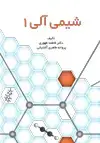 جلد کتاب شیمی آلی ۱ اثر فاطمه طهوری