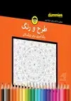 جلد کتاب طرح و رنگ رنگ‌آمیزی برای بزرگسالان اثر رضا باباخانلو