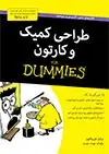 جلد کتاب طراحی کمیک و کارتون