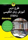 جلد کتاب طرح درس آموزش زبان انگلیسی (TEFL)