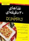 جلد کتاب غذاهای ۳۰ دقیقه‌ای