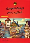 جلد کتاب فرهنگ تصویری آلمانی در سفر