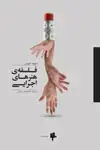 جلد کتاب فلسفه‌ی هنرهای اجرایی