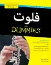 جلد کتاب فلوت (همراه با لوح فشرده)