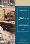جلد کتاب فوندانسیون و سازههای نگهدارندهی زمین