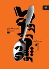 جلد کتاب گورمه رپسودی مجموعه نقطه سر خط (داستان‌های خارجی) اثر موریل باربری
