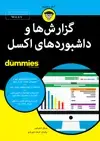جلد کتاب گزارش‌ها و داشبوردهای اکسل