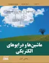 جلد کتاب ماشین‌ها و درایوهای الکتریکی