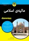 جلد کتاب مالیه‌ی اسلامی