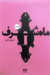 جلد کتاب ماهشرف مجموعه نقطه سر خط (داستانهای ایرانی)