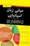 جلد کتاب مبانی زبان اسپانیایی