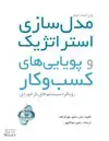 جلد کتاب مدلسازی استراتژیک و پویاییهای کسبوکار